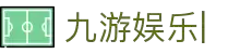 九游娱乐官网-在线体育游戏娱乐平台 - 9YOU